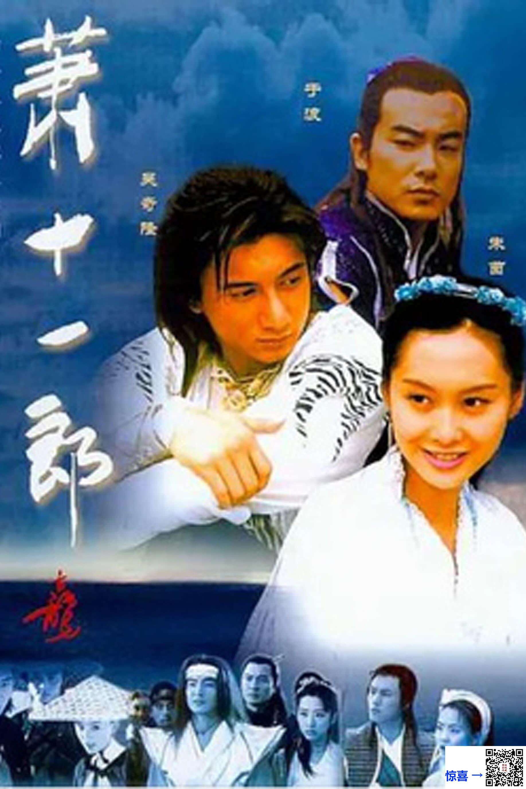 2002-萧十一郎-吴奇隆-朱茵-于波-共40集-国语无字-MKV每集均约698M-共27.31G-720x540