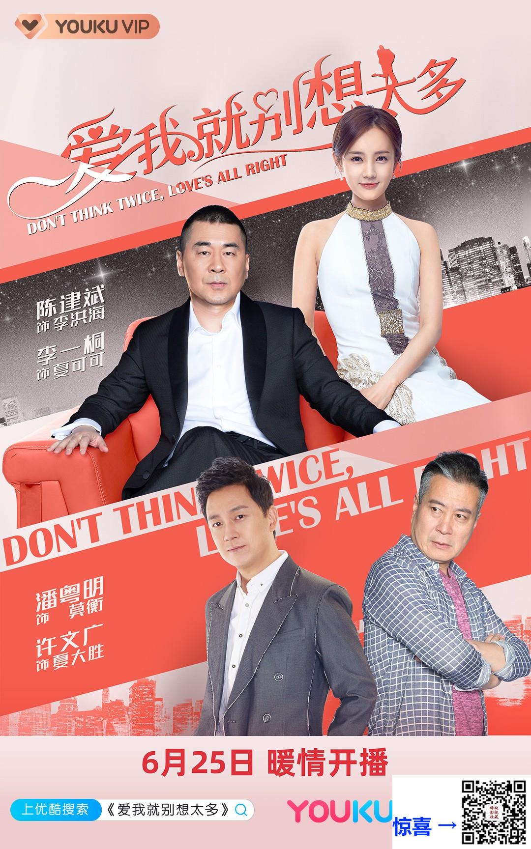 2020-爱我就别想太多-陈建斌-李一桐-潘粤明-共40集-国语中字-MP4每集均约500M-共20.04G-1080P-无水印