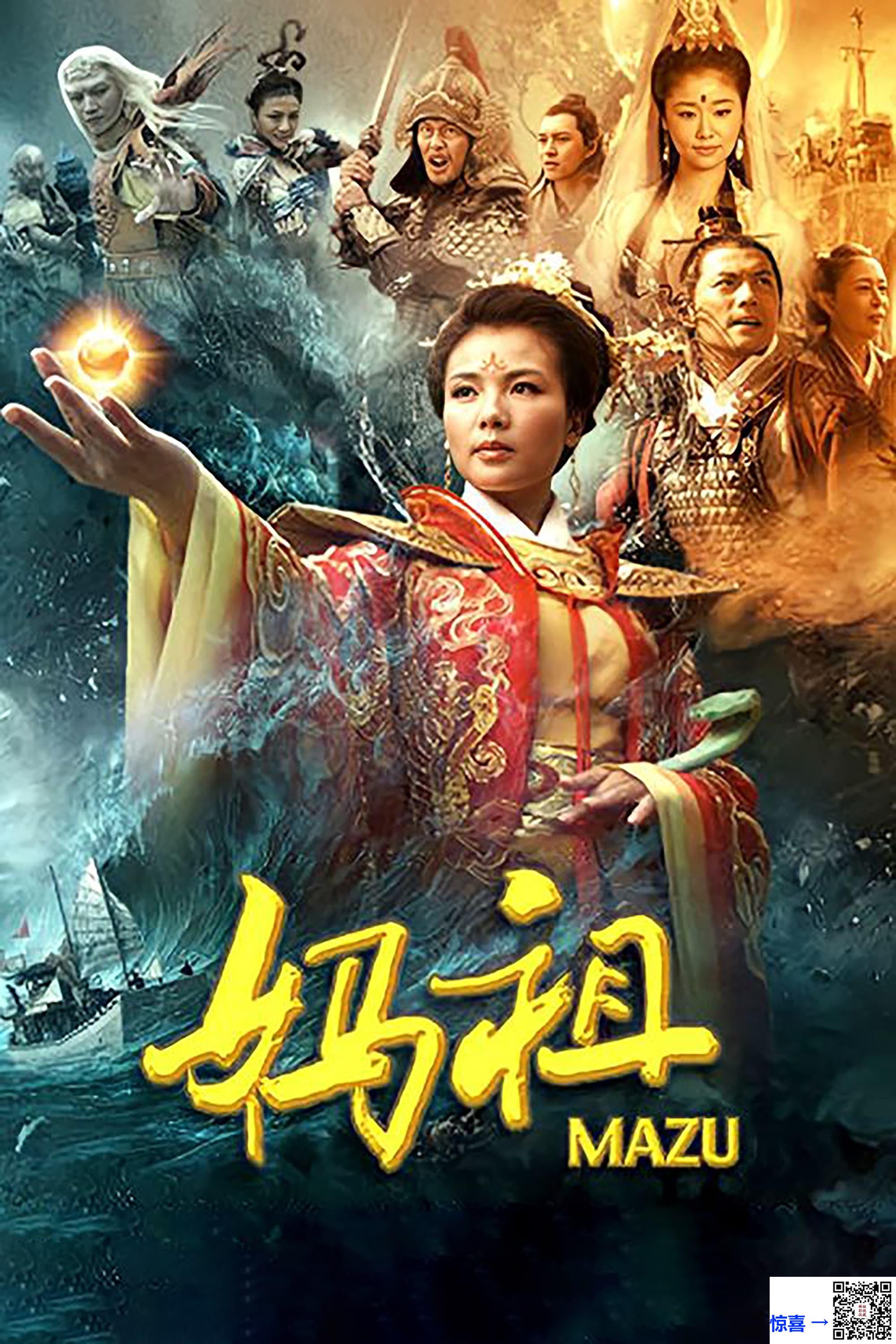 2012-妈祖-刘涛-刘德凯-林心如-共38集-国语中字-MP4每集均约1.4G-共52.6G-4K超清无水印