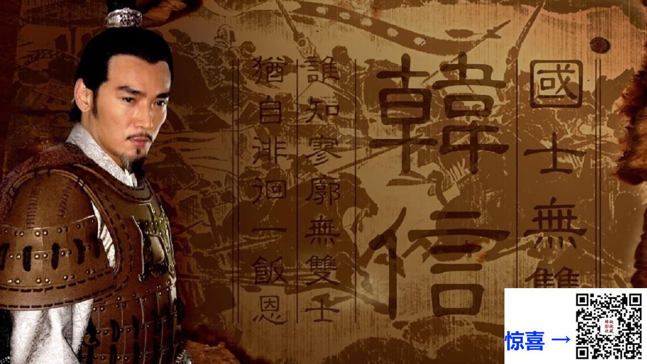 2009-战神韩信-焦恩俊-孙海英-严宽-共30集-国语中字-MKV每集均约380M-共13.79G-720x400