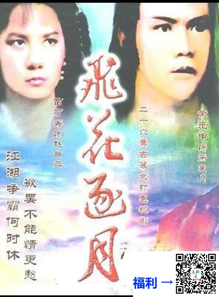 稀缺录像带源码加长版-1985-武侠-飞花逐月-黄元申-苗可秀-共15集-国语无字-mpg-共92g-576P源码未删减-录像带