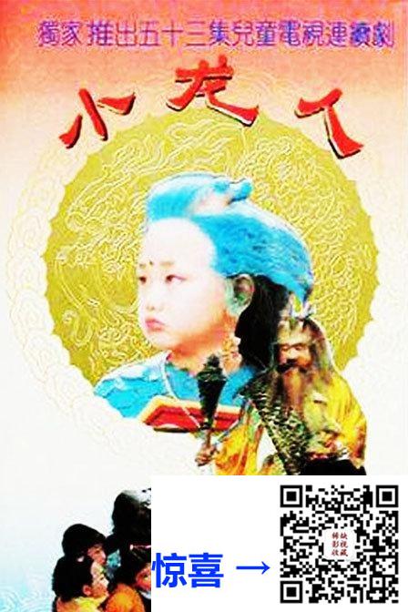 百度-1992-怀旧剧场：小龙人-52集全-国语无字-MKV-20GB-576p.x264.50fps