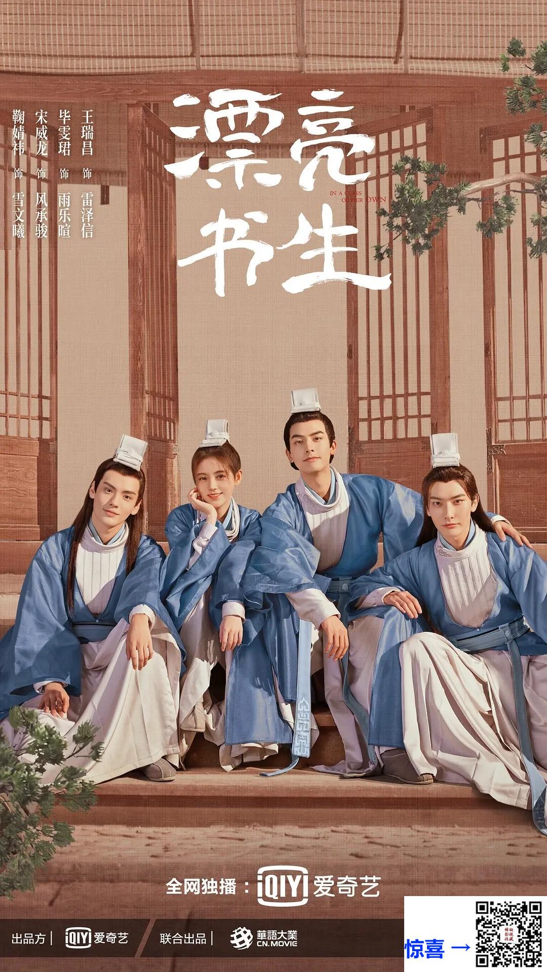 2020-漂亮书生-鞠婧祎-宋威龙-毕雯珺-共36集-国语-中文字幕-MP4每集均约530M-共19.22G-1080P-无水印纯净版
