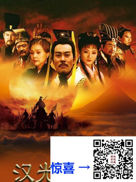 2004-汉光武大帝-张光北-黄丽娜-归亚蕾-林连昆-王琳-25集全-国语中字-mkv-每集约295M