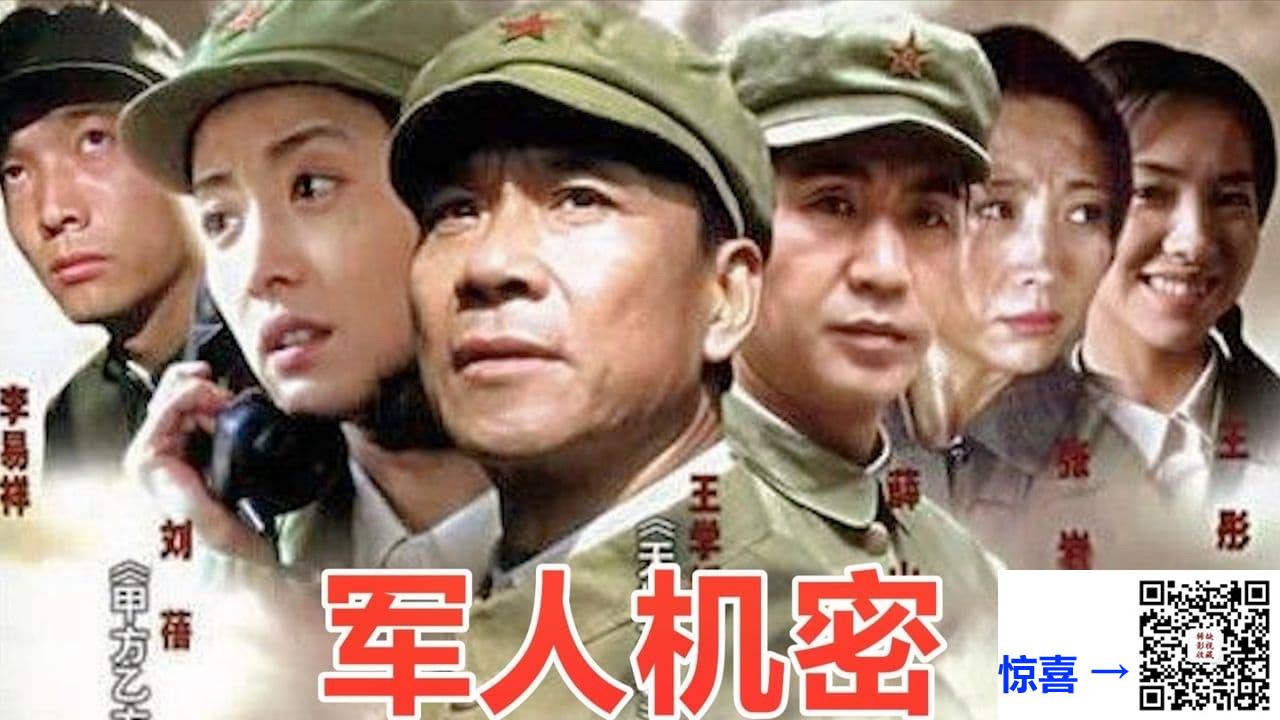 2004-军人机密-王学圻-刘蓓-王彤-共46集-国语中字-MP4每集均约200M-共8.67G-720X536有几集是640x496