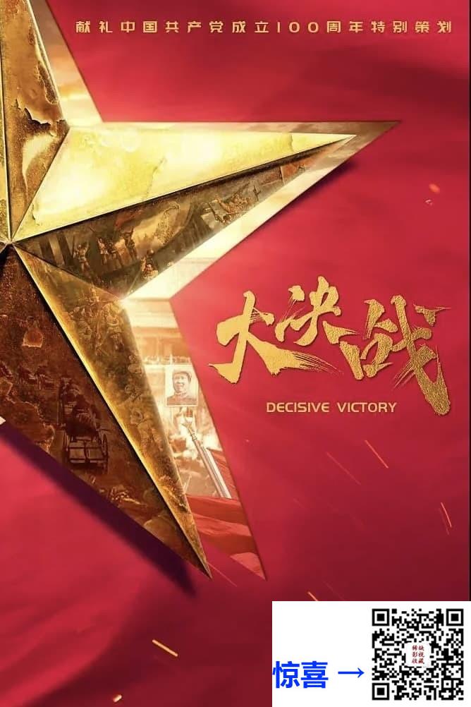 2021-大决战-唐国强-王劲松-刘涛-共49集-国语中字-MP4每集均约800M-共38.36G-1080P-无水印