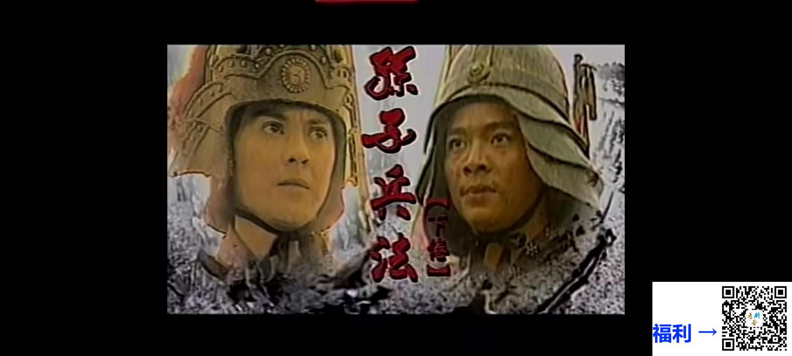 ATV-1996-孙子兵法I-郑则仕-郭晋安-莫少聪-吴毅将-国语无字-24集全-每集约1G-1080P-DVD高清转码