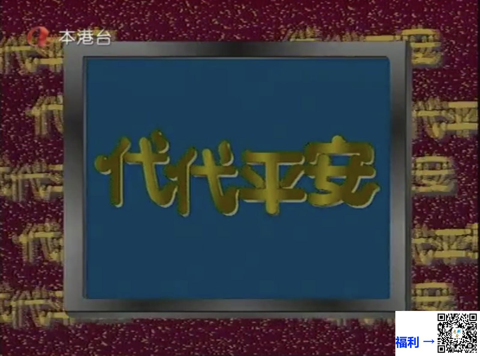 ATV-1990-代代平安-郑少秋-万绮雯-叶玉卿-卢海鹏-庄静而-65集全-TS-每集约840M-国粤双语无字-本港台源码