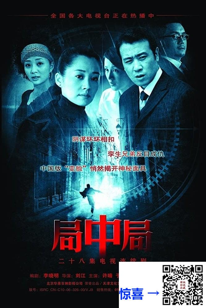 2006-局中局-于和伟-许晴-殷桃-共28集-国语中字-ISO每碟约3.8G-共37.6G-10DVD5原盘-华录百纳