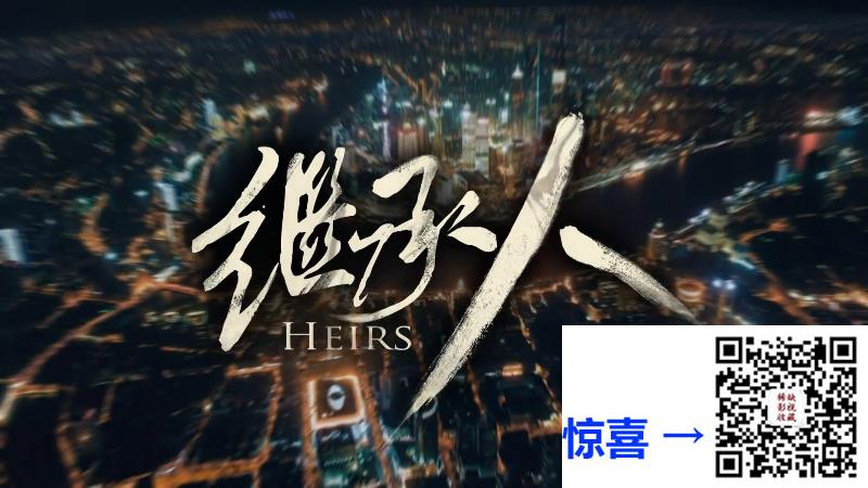 2016-继承人-刘恺威.蒋欣.刘松仁.张译文-全40集-国语中字-MP4每集均约1.86G-共74.20G-1080P高清无水印