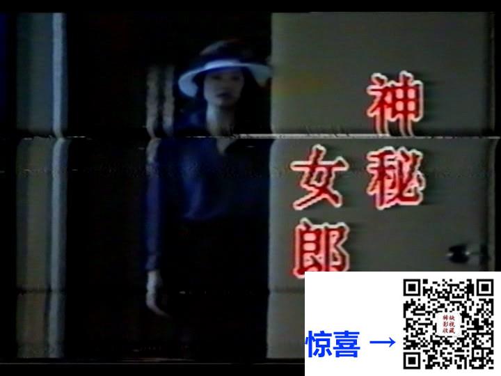 1990-神秘女郎-曹众-李士溪-国语无字-2-MPG-6.33G-576P-绝版录像带源码