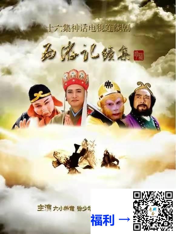 2000-西游记续集-六小龄童-徐少华-迟重瑞-共16集-国语-中文字幕-MP4每集均约8.16G-共130.62G-1080P-无水印纯净版