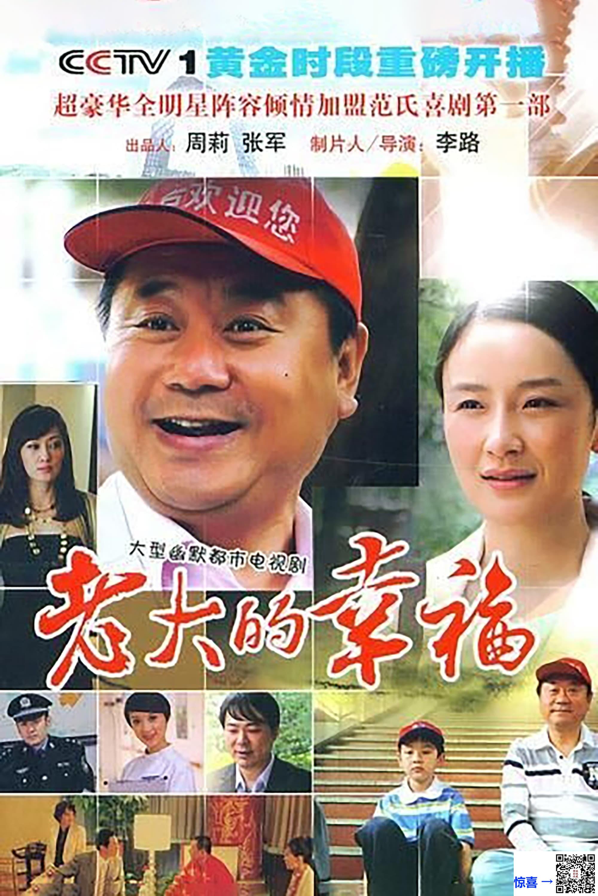 2010-老大的幸福-范伟-孙宁-孟广美-共41集-国语中字-MP4每集均约1.6G-共65.61G-4K超清无水印