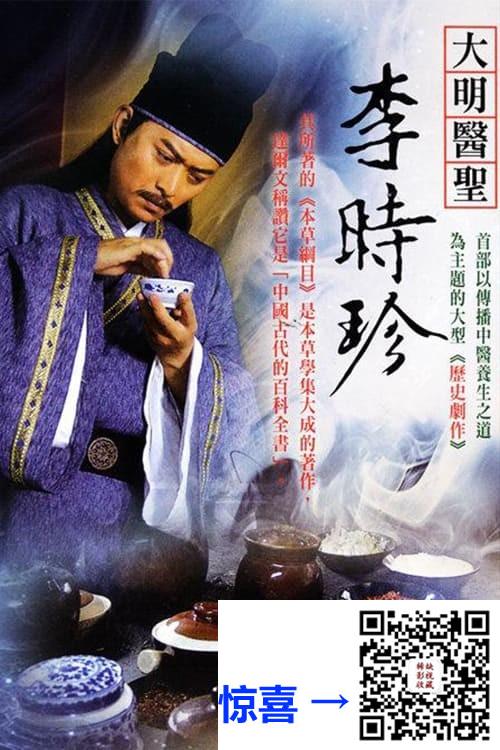 2009-大明医圣李时珍-黄海冰-胡可-温兆伦-共46集-国语中字-FLV每集均约675M-共31.75G-1080P-bilibili
