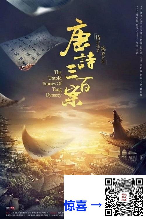 2018-唐诗三百案-李柏蓉-付嘉-卫然-共20集-国语-中字-MP4每集均约1.32G-共26.36GB-1080P-无水印纯净版