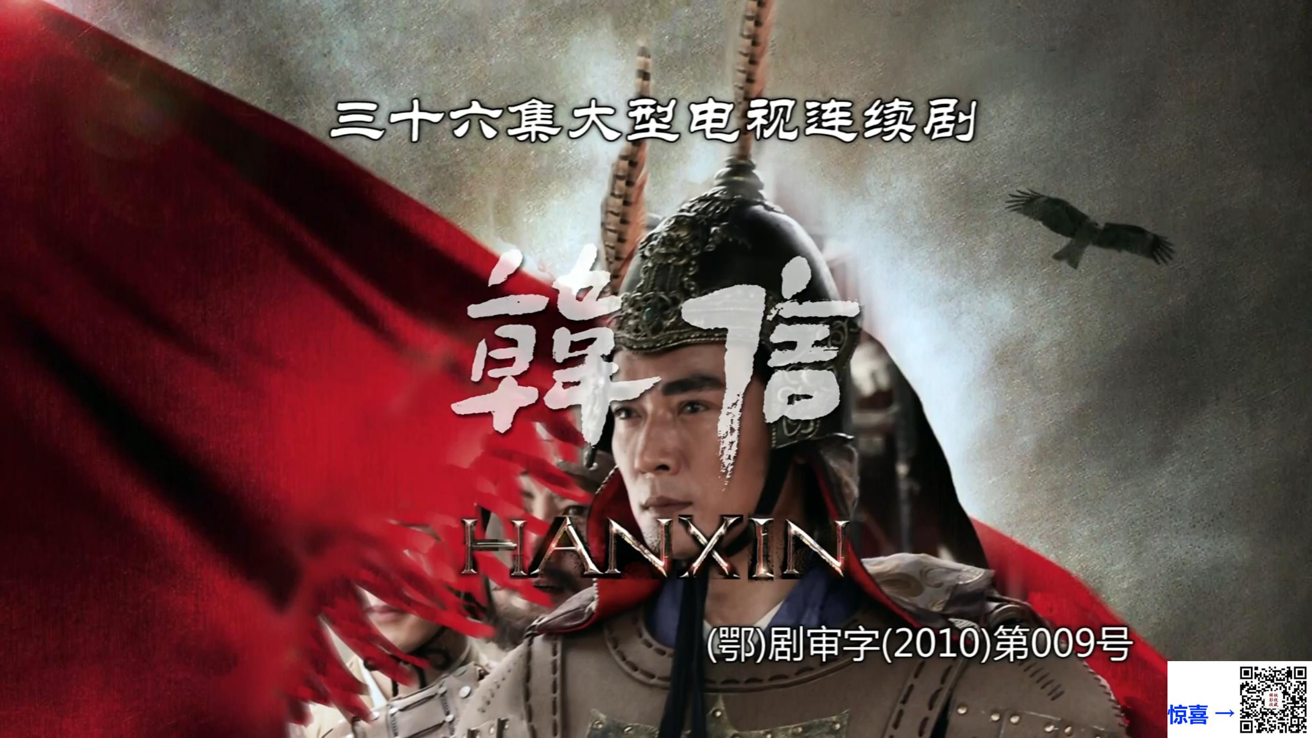 2009-大将军韩信-战神韩信-焦恩俊-严宽-36集全-国语中字-MKV-每集约3.3G-共118G-1080P-无台标