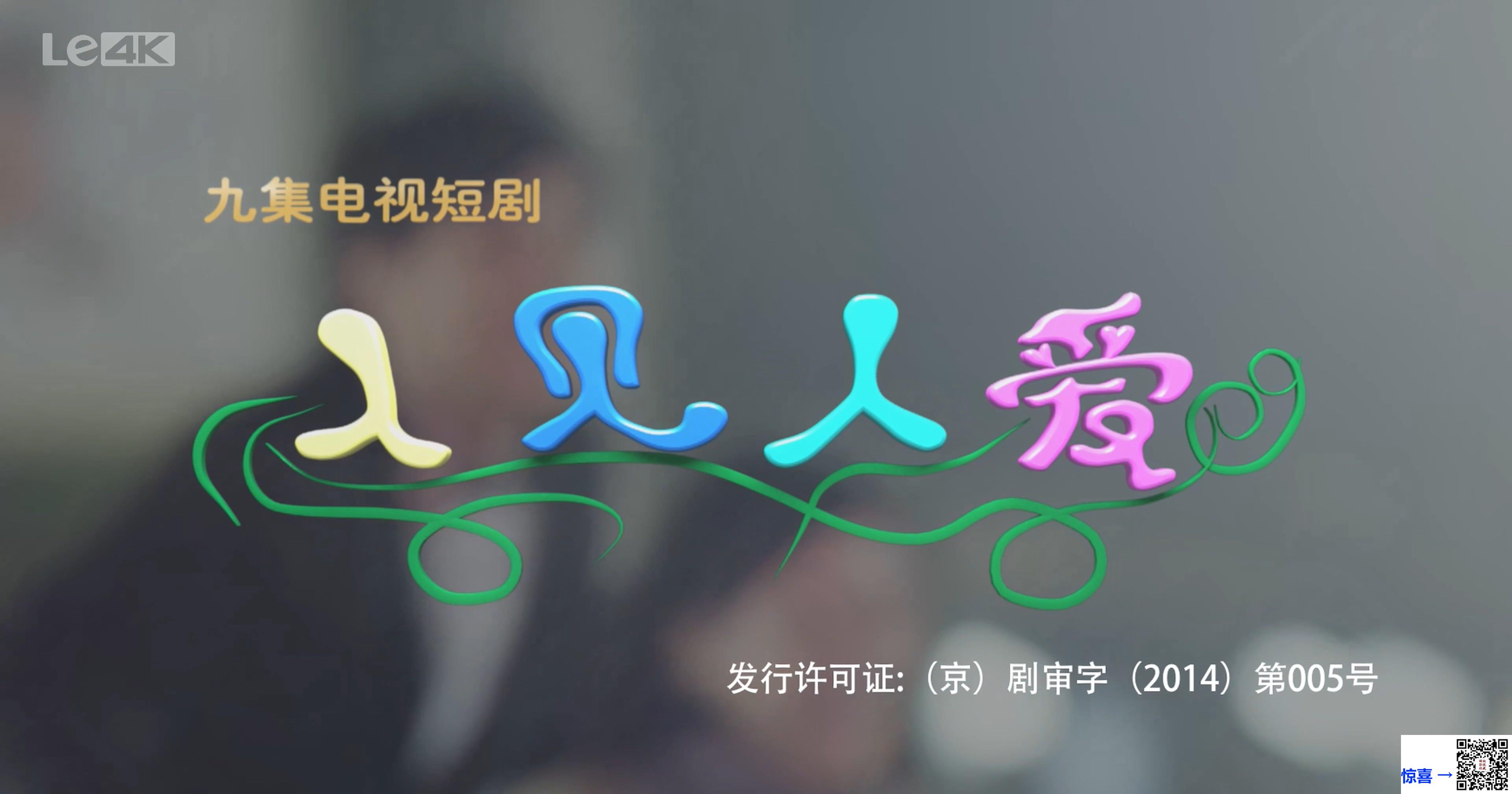 2014-人见人爱-沈腾-张子栋-刘小光-共9集-国语-中文字幕-MP4每集均约2.7G-共24.31GB-4K-2160P-超清乐视源码