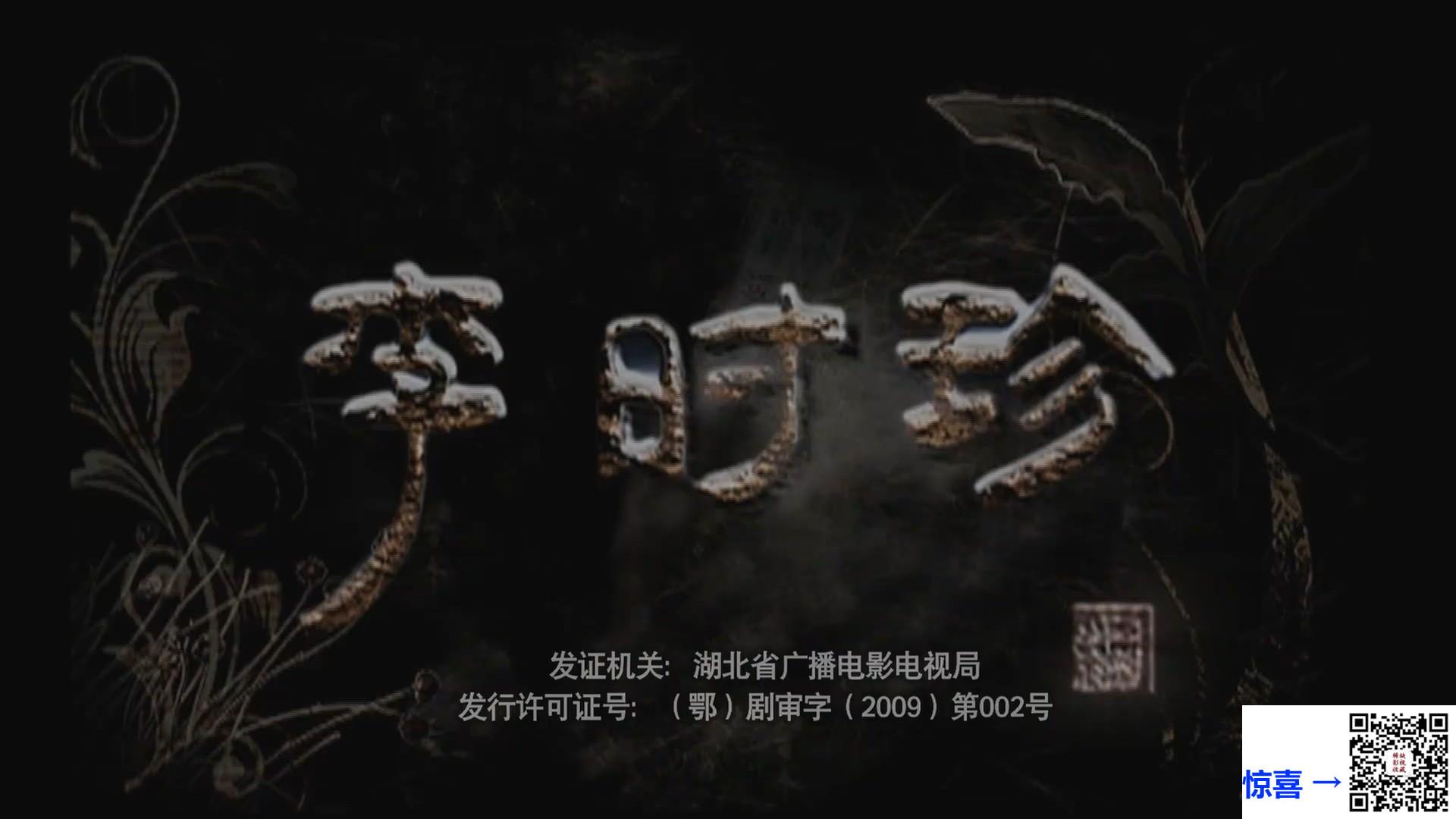 2009-大明医圣李时珍-黄海冰-胡可-温兆伦-共46集-国语中字-FLV每集均约615M-共28.88G-1080P-无水印纯净版
