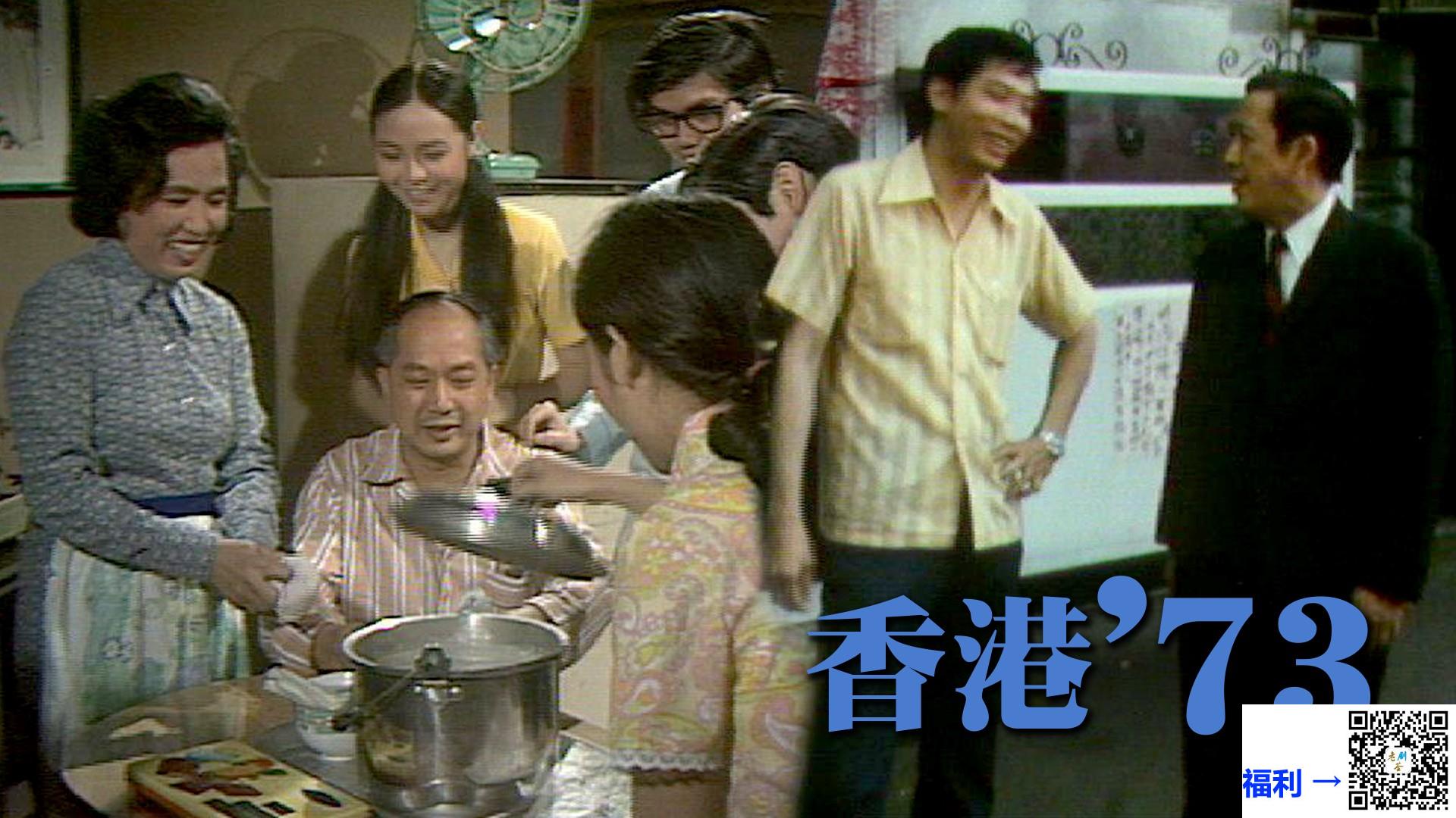 稀有资源-TVB-1973-香港73-刘天赐-曾励珍-李燕萍-刘一帆-熊德诚-葛剑青-鲍汉琳-104集全-粤语无字-myTVSUPER-mp4-1080P-单集约700M