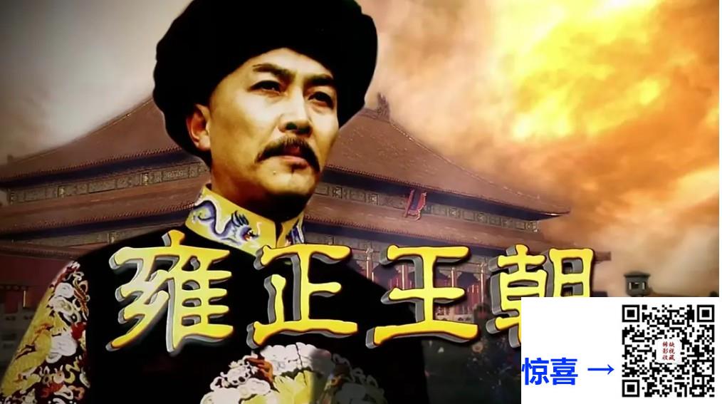 1999-雍正王朝-44集-唐国强-mkv-1080p-H264单集4-7G共245.93G-国语中字-H265单集1.1-2.5G共79.27G-AI修复-带试集