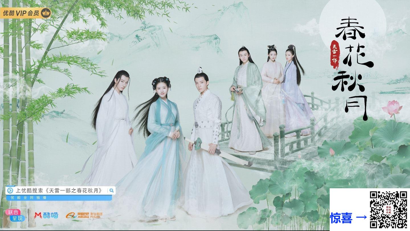 2019-天雷一部之春花秋月-国语中字、40集-mp4-4K-共65.5G-李宏毅-赵露思-百度+