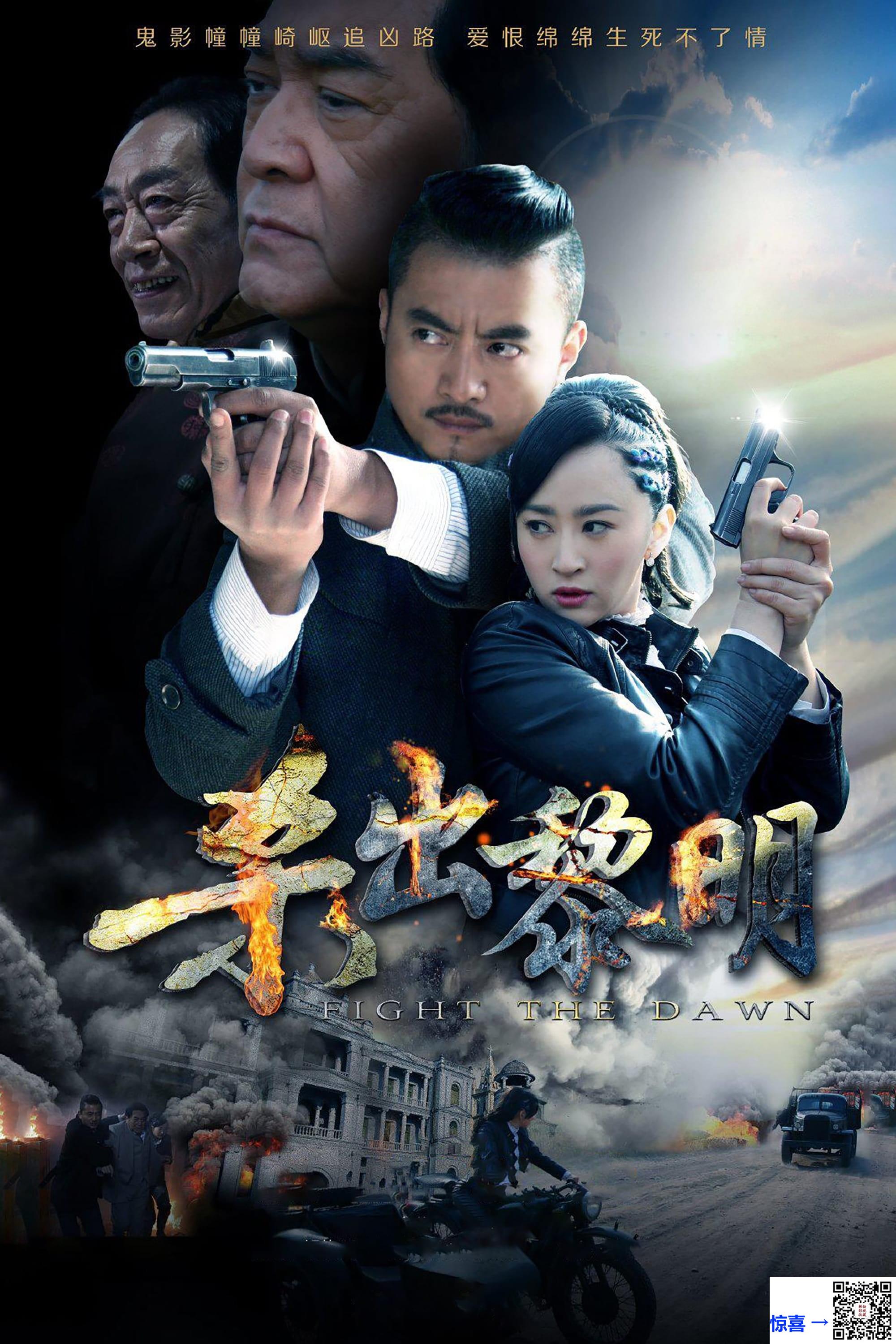 2015-杀出黎明-邵桐-杨蕊-秦沛-共36集-国语中字-MP4每集均约680M-共24.08G-1080P高清无水印