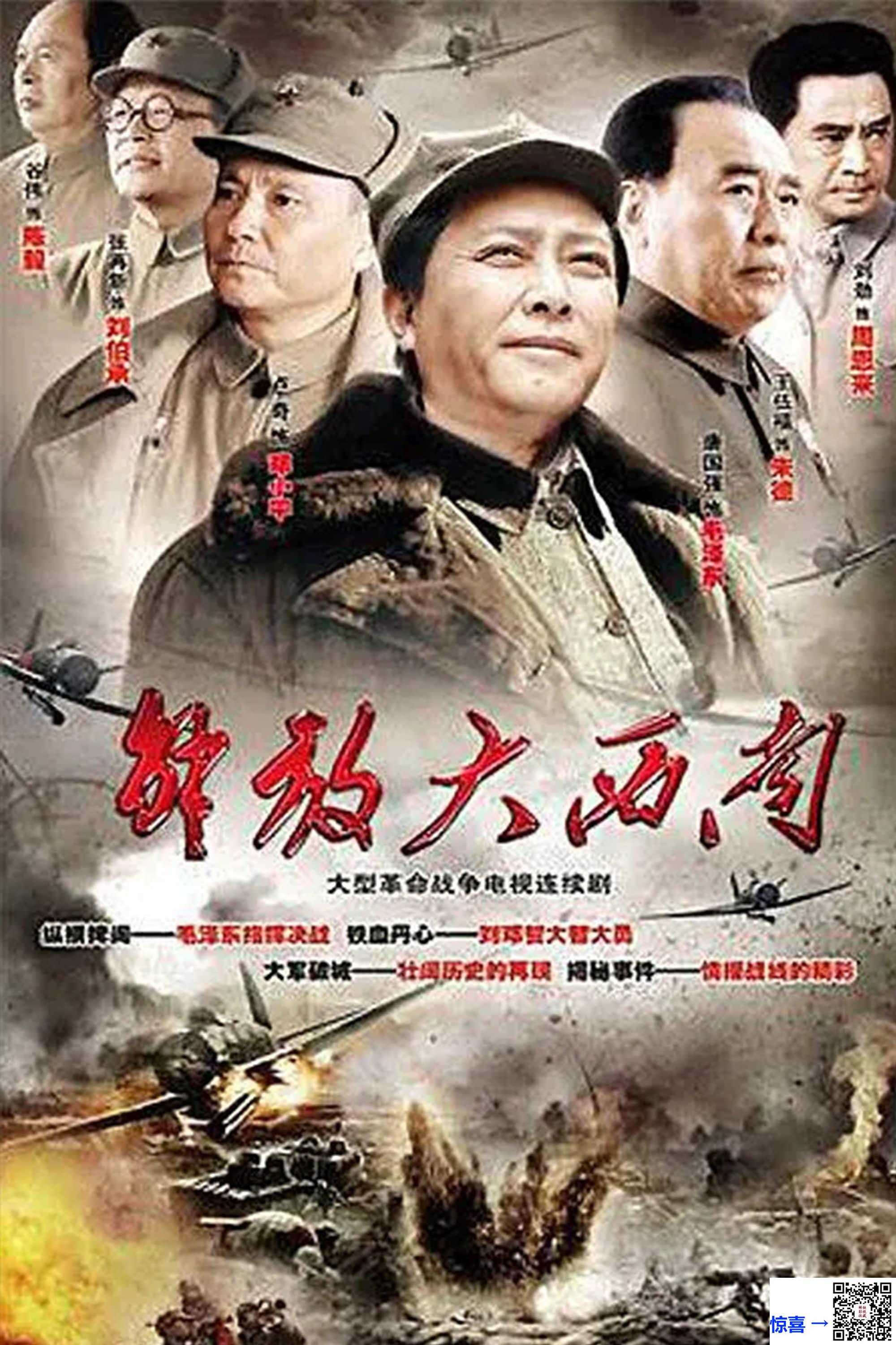 2010-解放大西南-唐国强-刘劲-卢奇-共24集-国语中字-MKV每集均约350M-共8.2G-960x540