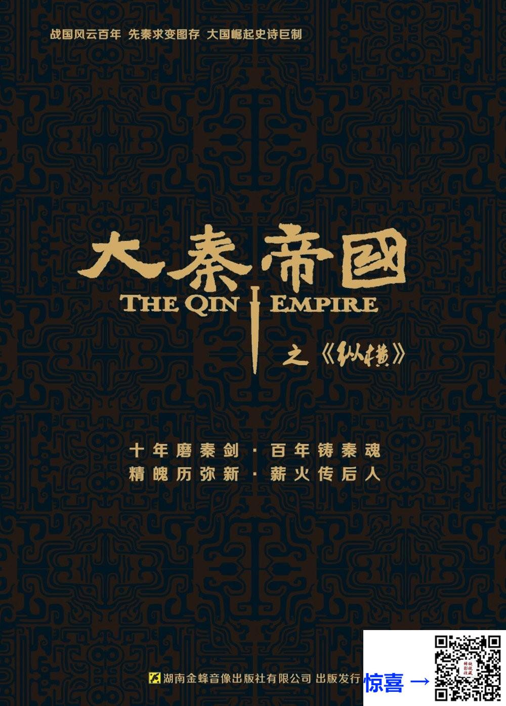 2013-大秦帝国之纵横-富大龙-宁静-喻恩泰-共43集-国语-中文字幕-MKV每集均约3.8G-共194.68G-1080P-无水印纯净版