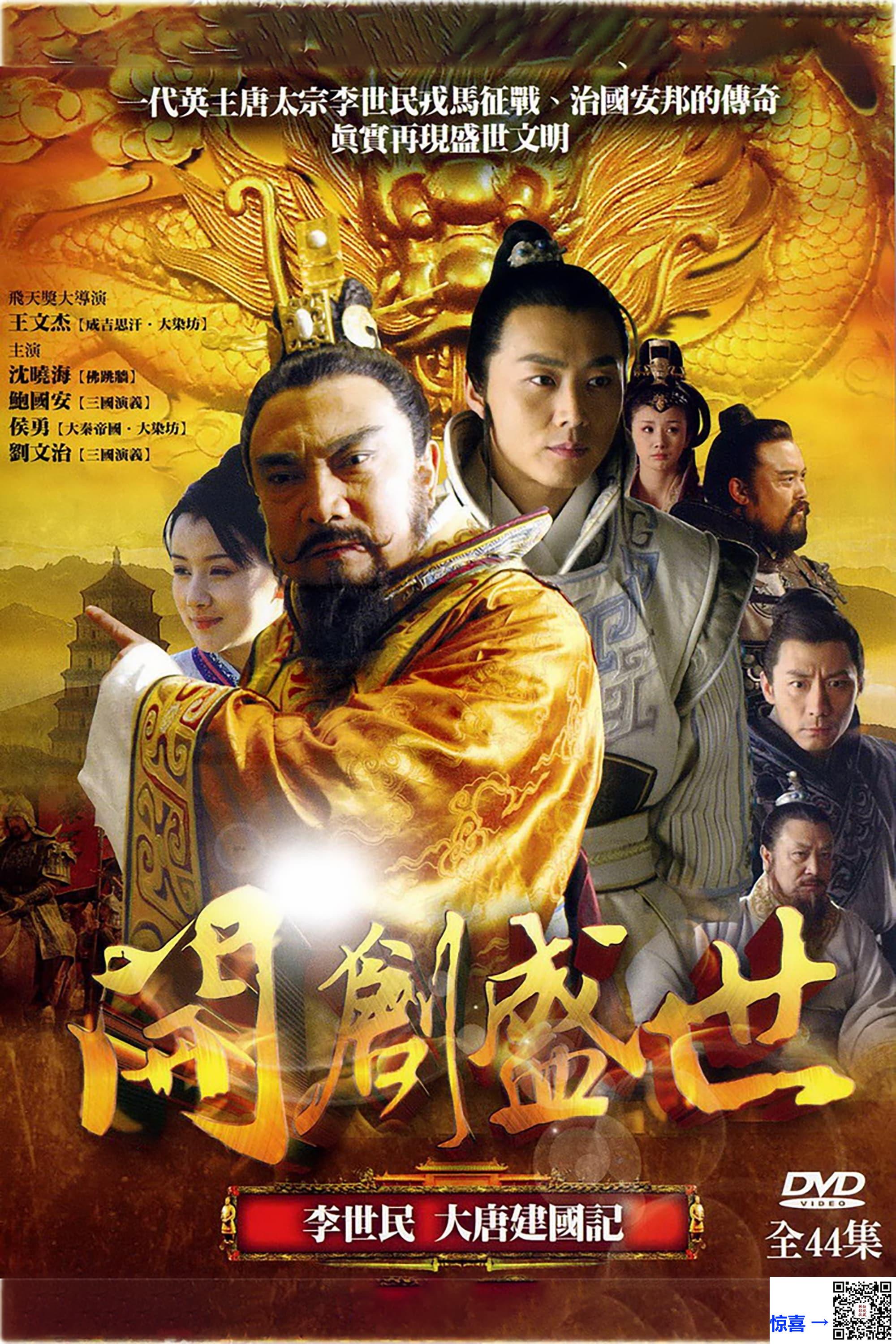 2006-开创盛世-沈晓海-张子健-刘文治-共44集-国语中字-MKV每集均约349M-共15.0G-950X540