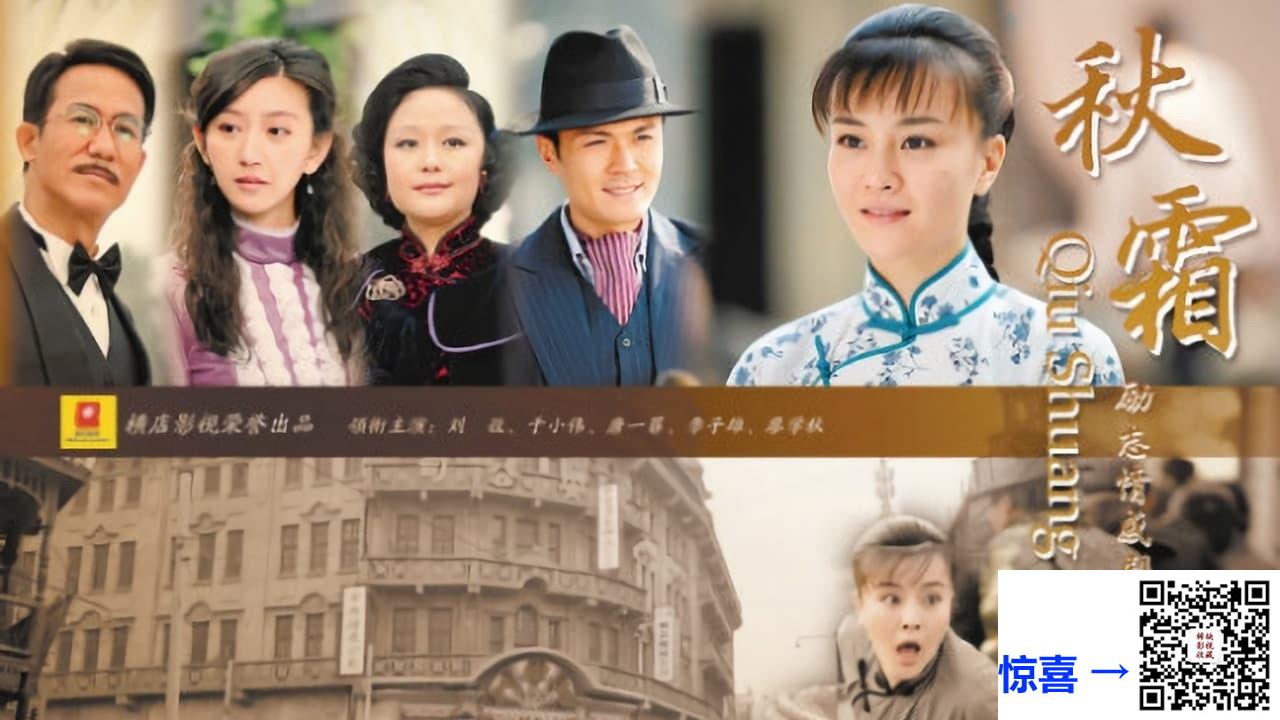 2010-秋霜-刘孜-唐一菲-杨亚星-共28集-国语中字-MP4每集均约680M-共16.26G-1080P高清