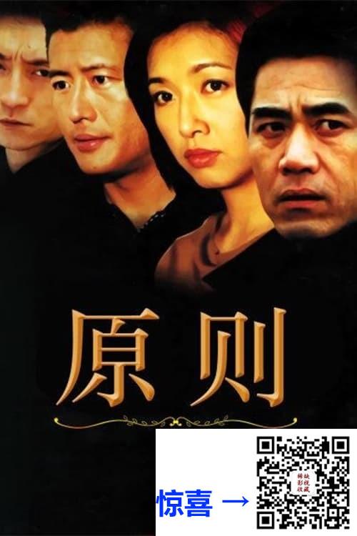 2002-原则-陈宝国-江珊-高曙光-共25集-国语中字-MP4每集均约160M-共3.12G-704x428