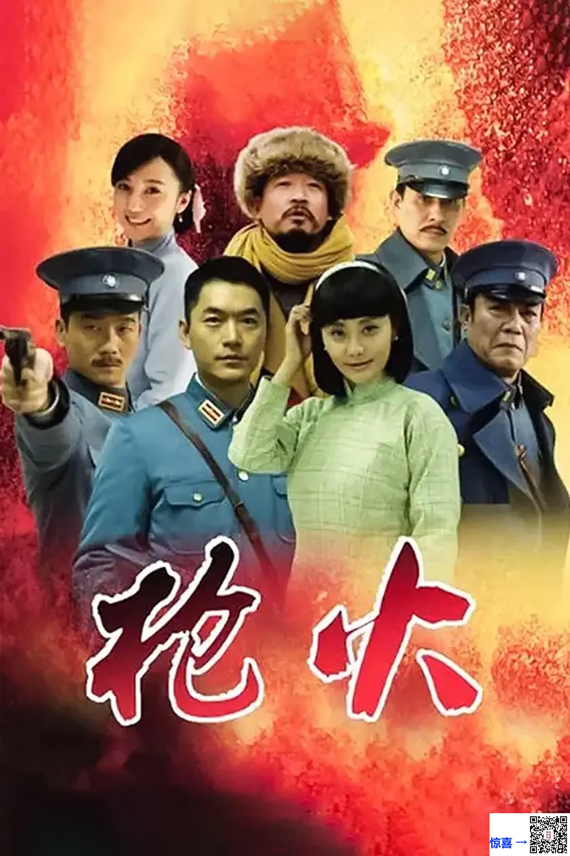 2014-枪火-马雅舒-朱泳腾-冯恩鹤-共40集-国语中字-MP4每集均约750M-共29.75G-1080P高清无水印