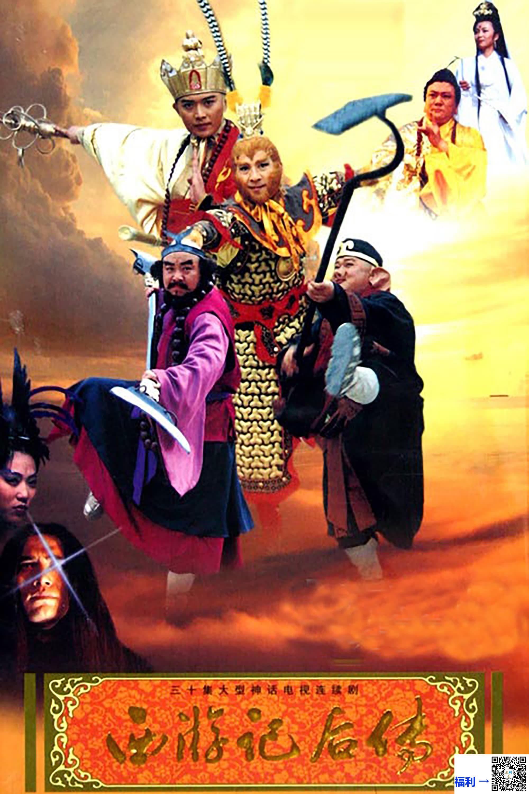 2000-西游记后传-曹荣-黄海冰-吴建-共30集-国语中字-MKV每集约2.96G共88.91G-1080P-高清修复版