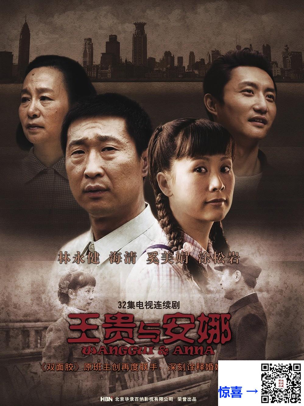 2009-王贵与安娜-林永健-海清-奚美娟-共32集-国语-中字-MP4每集均约2.0G-共64.06GB-1080P-无水印纯净版