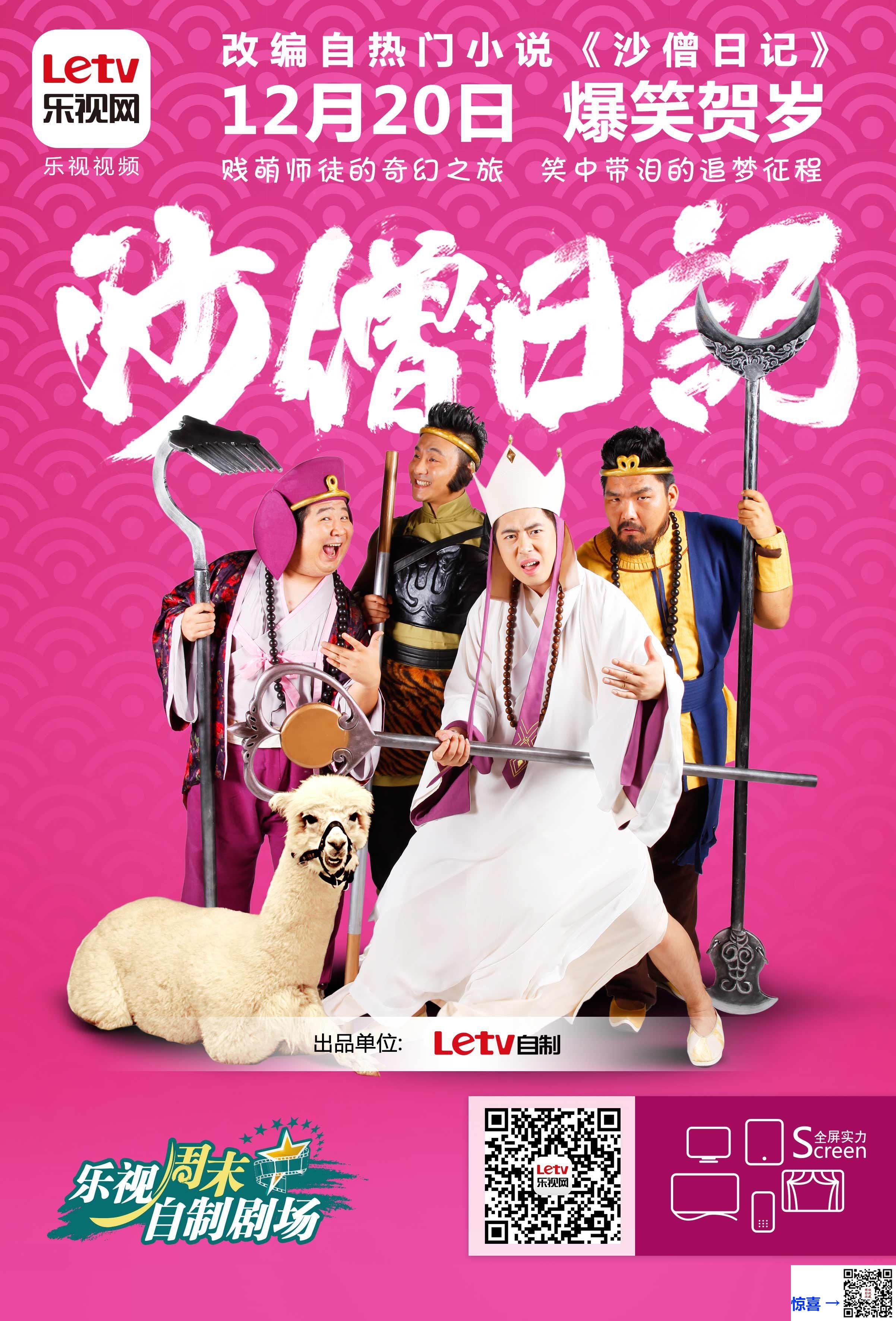 2014-沙僧日记-肖旭-肥龙-曹然然-共16集-国语-中文字幕-MP4每集均约1.18G-共18.84GB-4K-2160P-超清无水印