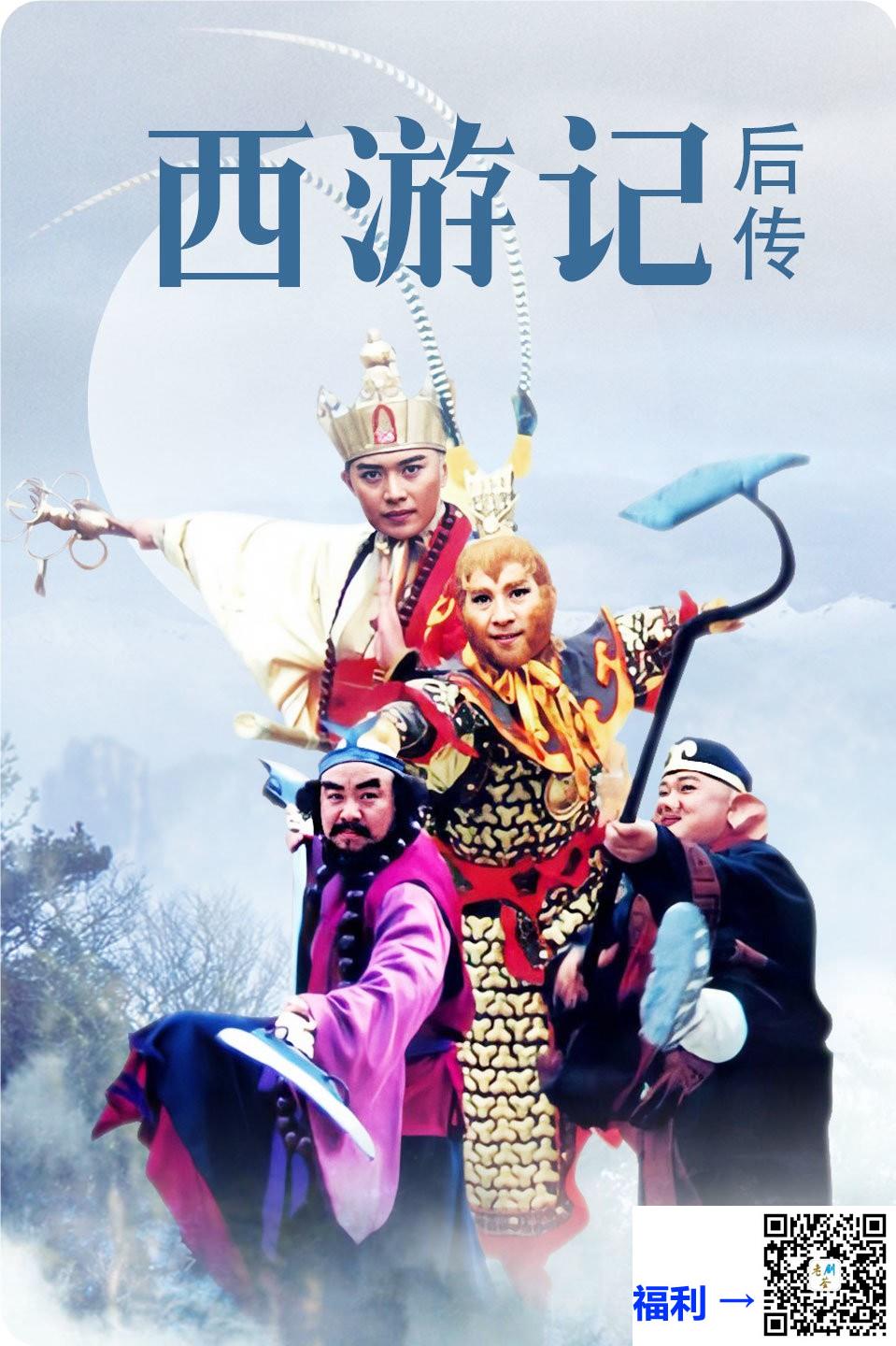 2000-西游记后传-曹荣-黄海冰-共30集-国语中字-MKV每集约1.15G共34.42G-1080P