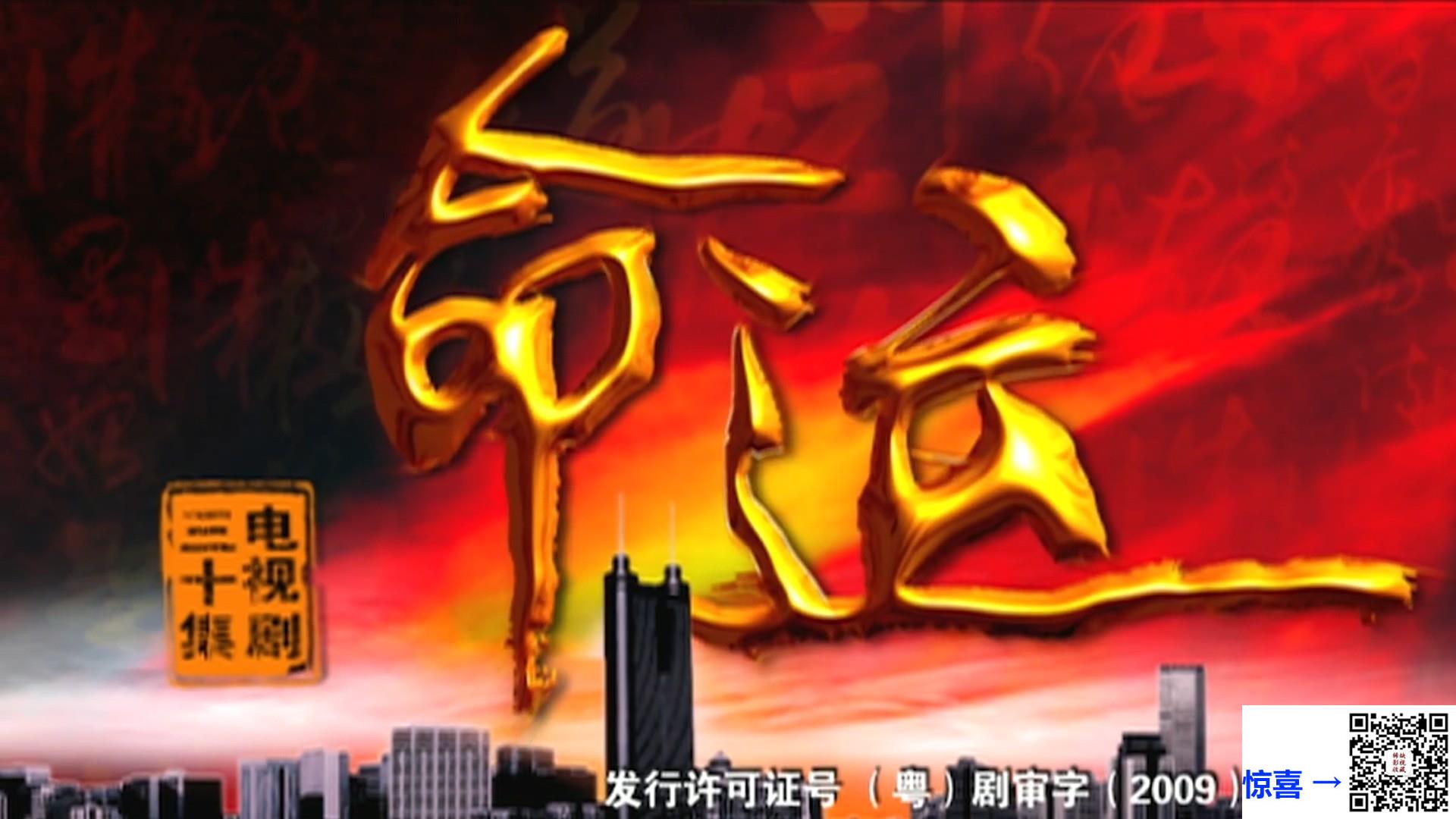 2010-命运-李雪健-高明-赵丽娟-共30集-国语中字-MP4每集均约600M-共17.97G-1080P高清