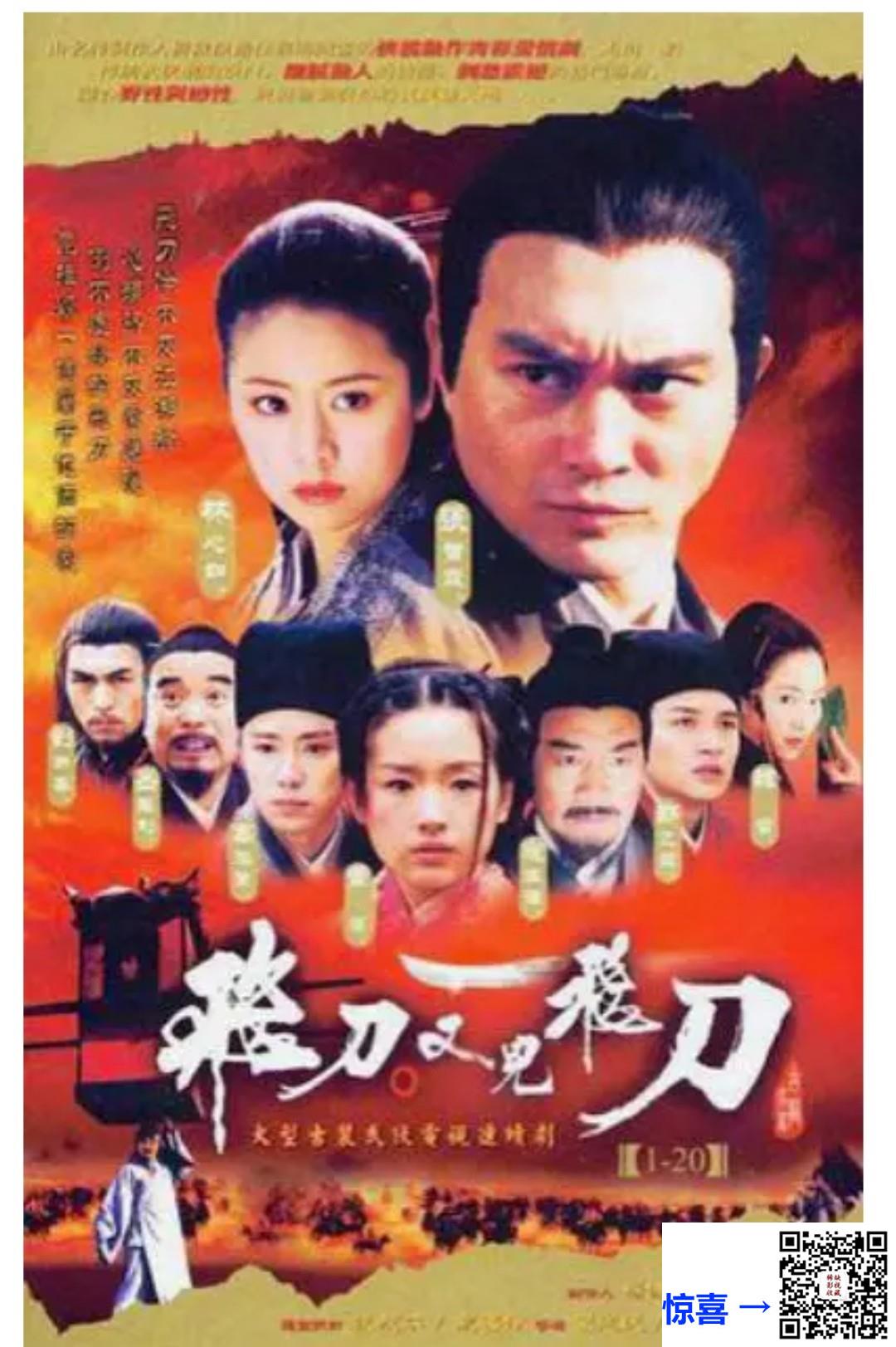 2003-飞刀又见飞刀-张智霖-林心如-董洁-43集全-国语繁字-MKV-每集约6G-共278GB-中视经典台源码