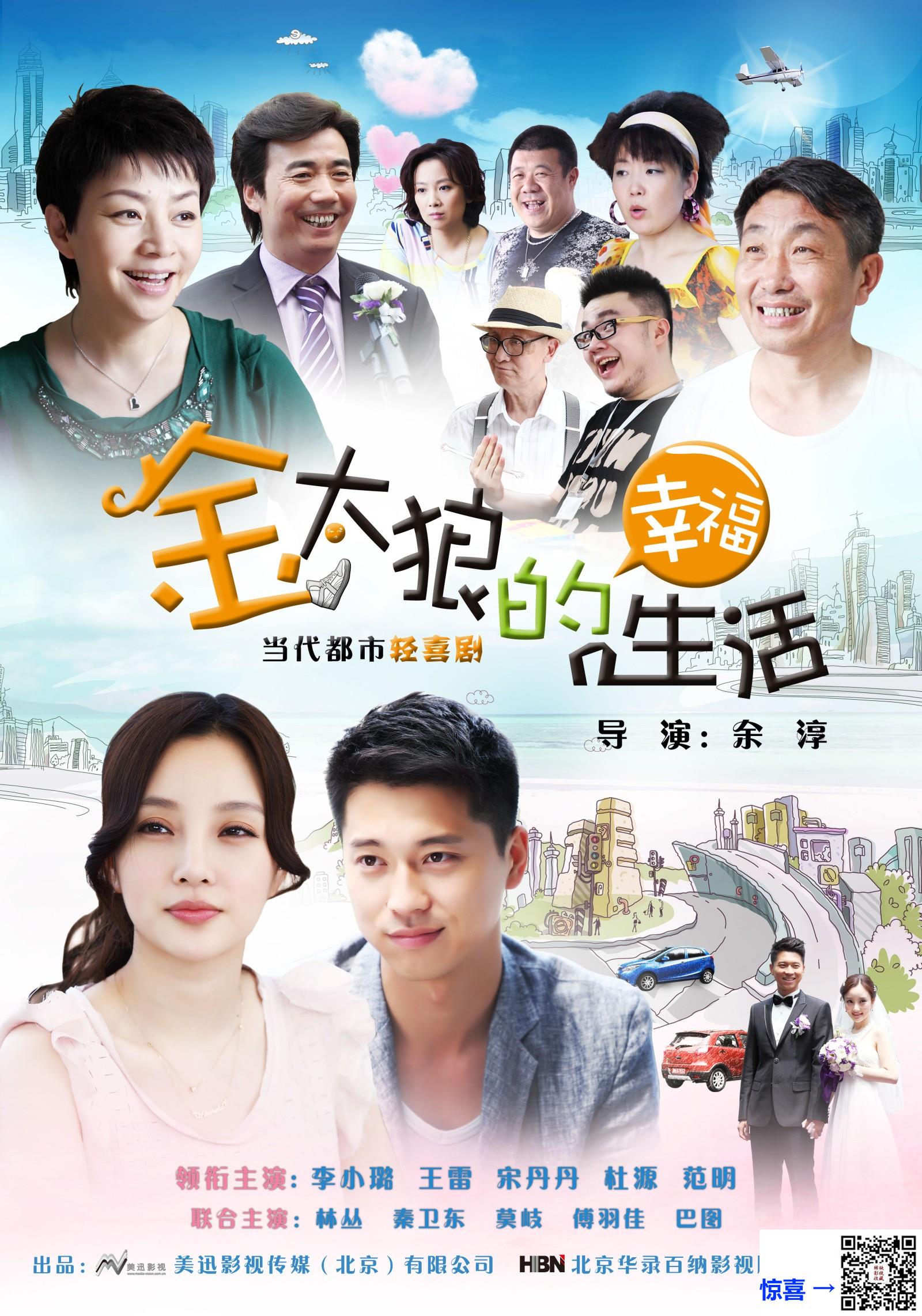 2012-金太狼的幸福生活-宋丹丹-李小璐-范明-共40集-国语-中文字幕-MP4每集均约1.65G-共66.13G-1080P-无水印