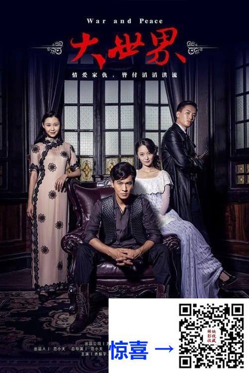 2016-大世界-乔振宇-李曼-吕良伟-共27集-国语中字-MP4每集均约1.25G-共33.79G-4K-超清无水印