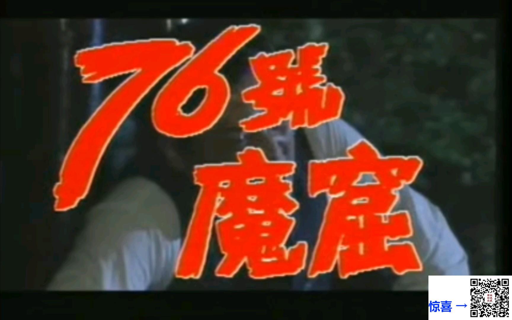 中国-1992-76号魔窟-李媛媛-吕毅-12集-国语中字-RMVB-每集约171M