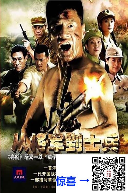 2011-从将军到士兵-于荣光-吕丽萍-共50集-国语中字-MP4每集均约1.0G-共52.17G-1080P-高清无水印