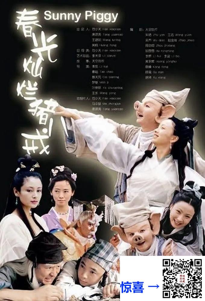 2000-春光灿烂猪八戒-徐峥-陶虹-陈红-38集-国语中字-mp4-每集1.3G-1080P