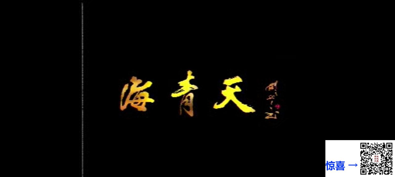 1986-海青天-许承先-国语无字-VOB原盘-8.4G-低价分享
