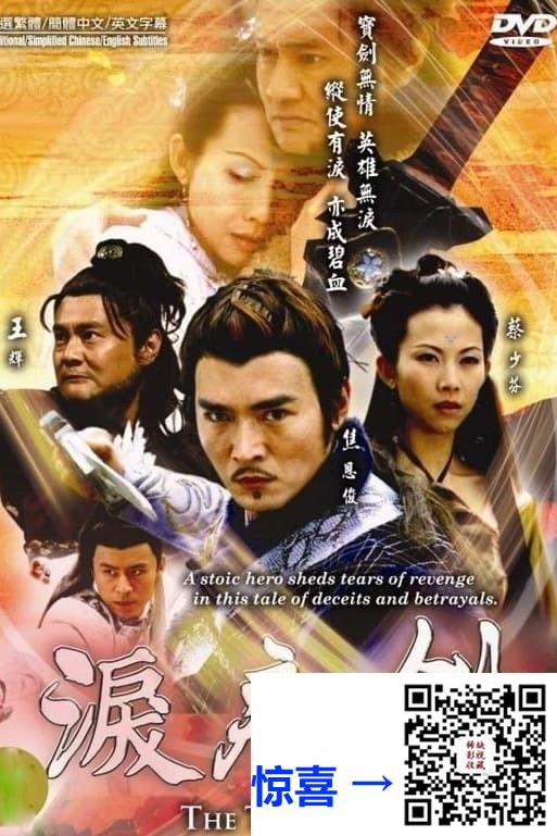 2005-泪痕剑-焦恩俊-蔡少芬-王辉-共35集-国语无字-MP4每集均约240M-共8.0G-640x480