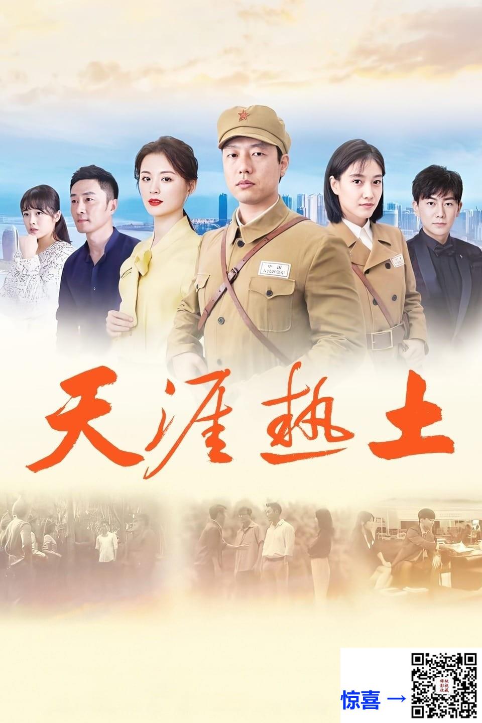 2020-天涯热土-凌潇肃-啜妮-陈维涵-共36集-国语中字-MP4每集均约600M-共22.09GB-1080P高清无水印