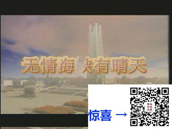 2000-无情海峡有晴天-袁咏仪-傅艺伟-28集-国语无字-VCD-DAT-每集约480M