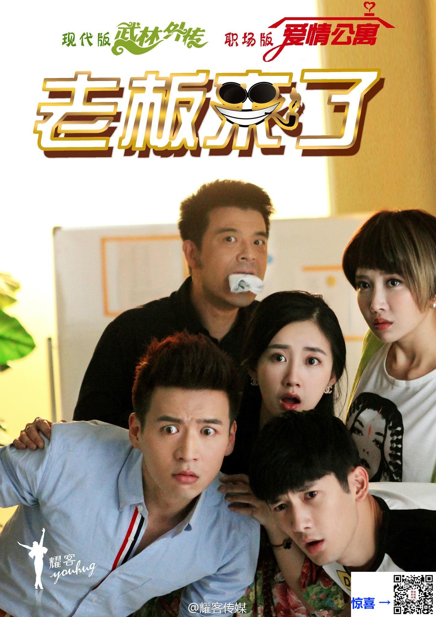 2016-老板来了-魏千翔-刘芮麟-傅迦-共37集-国语中字-MP4每集均约1.0G-共36.26G-1080P-无水印纯净版