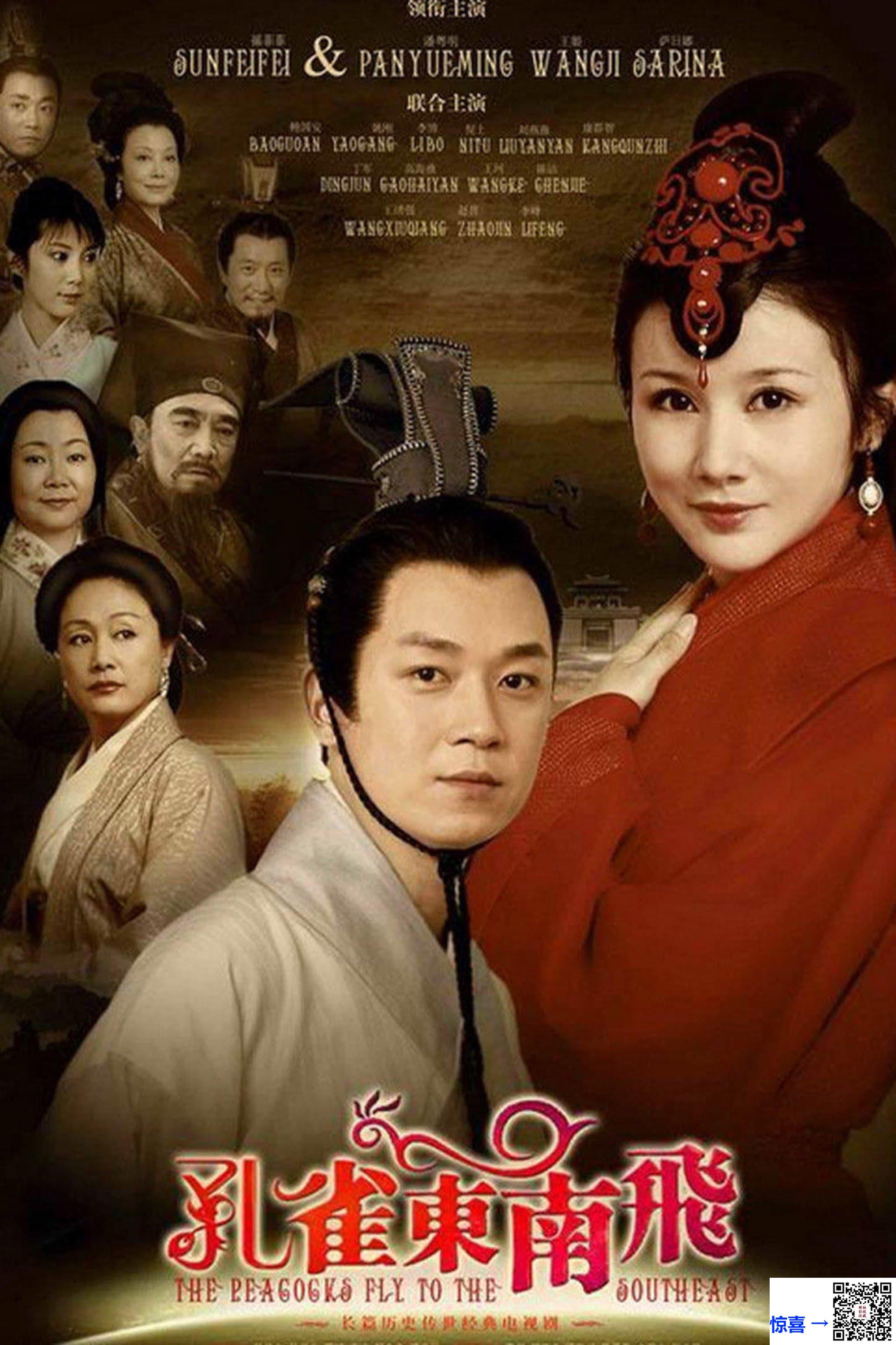 2009-孔雀东南飞-孙菲菲-潘粤明-王姬-共36集-国语中字-FLV每集均约580M-共20.63G-768X576