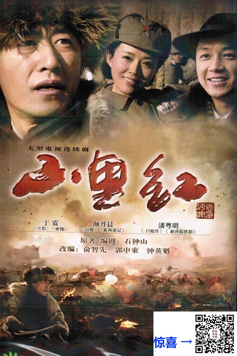 2011-山里红-颜丹晨-潘粤明-宋雨霏-共30集-国语中字-MP4每集均约820M-共24.49G-1080P高清无水印